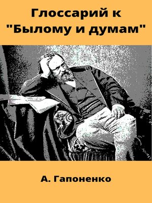 cover image of Глоссарий к «Былому и думам»